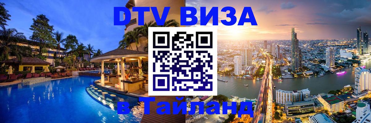 Цены на DTV визу в Таиланд — пакеты услуг, достаточно даже паспорта - Ижевск  20.11.2025 