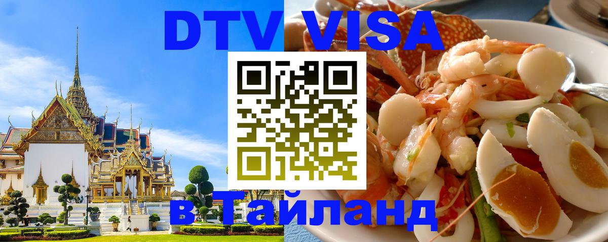 DTV (ДТВ) visa Таиланд Ижевск 