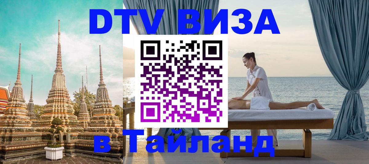 Сколько стоит виза DTV в Тайланд Ижевск 